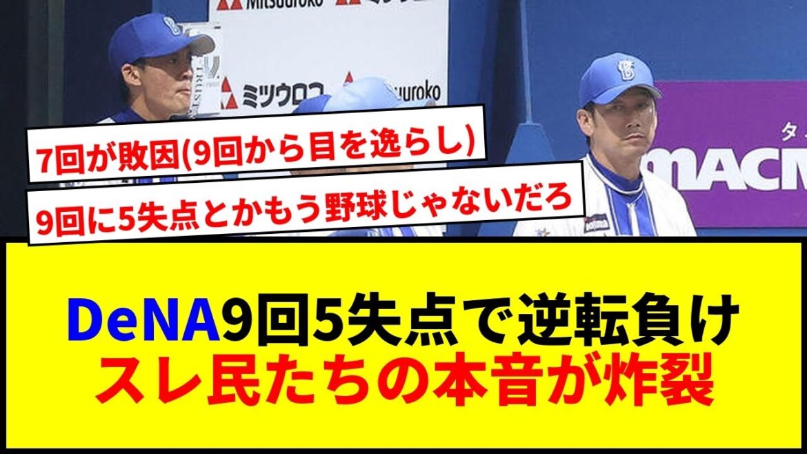 【悲劇】DeNA、9回5失点で悪夢の逆転負け…ハマスタが黄色に染まり4位転落の地獄絵図にファン絶望w 【悲劇】DeNA、9回5失点で悪夢の逆転負け…ハマスタが黄色に染まり4位転落の地獄絵図にファン絶望w
