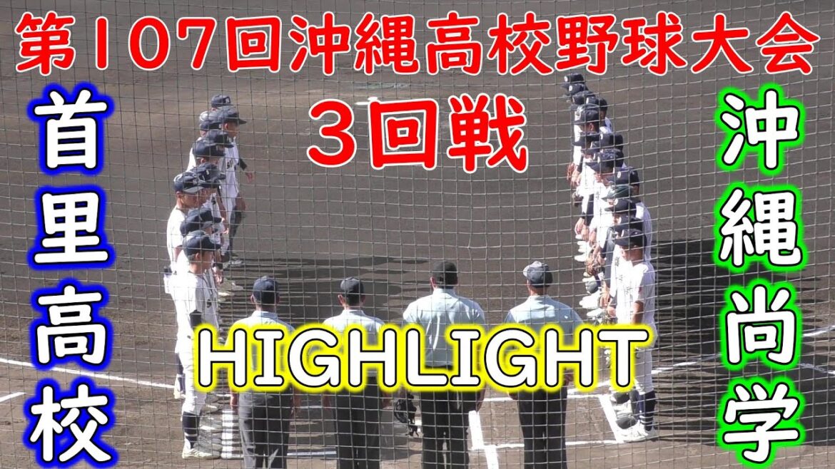 【ハイライト】冲尚”新垣有⑩”本日最速145㌔マーク”沖縄尚学打線が初回から襲い掛かる 7回コールドで沖縄尚学の勝利‼️ 首里高校 第107回全国高等学校野球選手権沖縄大会 沖縄セルラースタジアム那覇 【ハイライト】冲尚”新垣有⑩”本日最速145㌔マーク”沖縄尚学打線が初回から襲い掛かる 7回コールドで沖縄尚学の勝利‼️ 首里高校 第107回全国高等学校野球選手権沖縄大会 沖縄セルラースタジアム那覇