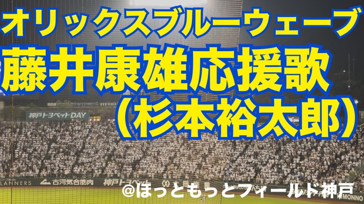 【復刻】オリックスブルーウェーブ 藤井康雄応援歌（杉本裕太郎）