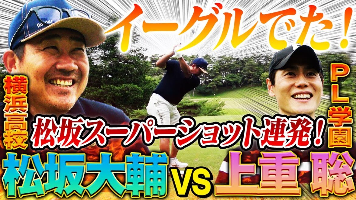【劇的結末】出ましたイーグル⛳️松坂の超絶ロングパット炸裂!負けじと逆転のPL発動⁉︎延長18回あの夏の向こう側に新たなドラマが誕生【横浜vsPL学園チーム対抗戦⛳️ 14~18H】 【劇的結末】出ましたイーグル⛳️松坂の超絶ロングパット炸裂!負けじと逆転のPL発動⁉︎延長18回あの夏の向こう側に新たなドラマが誕生【横浜vsPL学園チーム対抗戦⛳️ 14~18H】