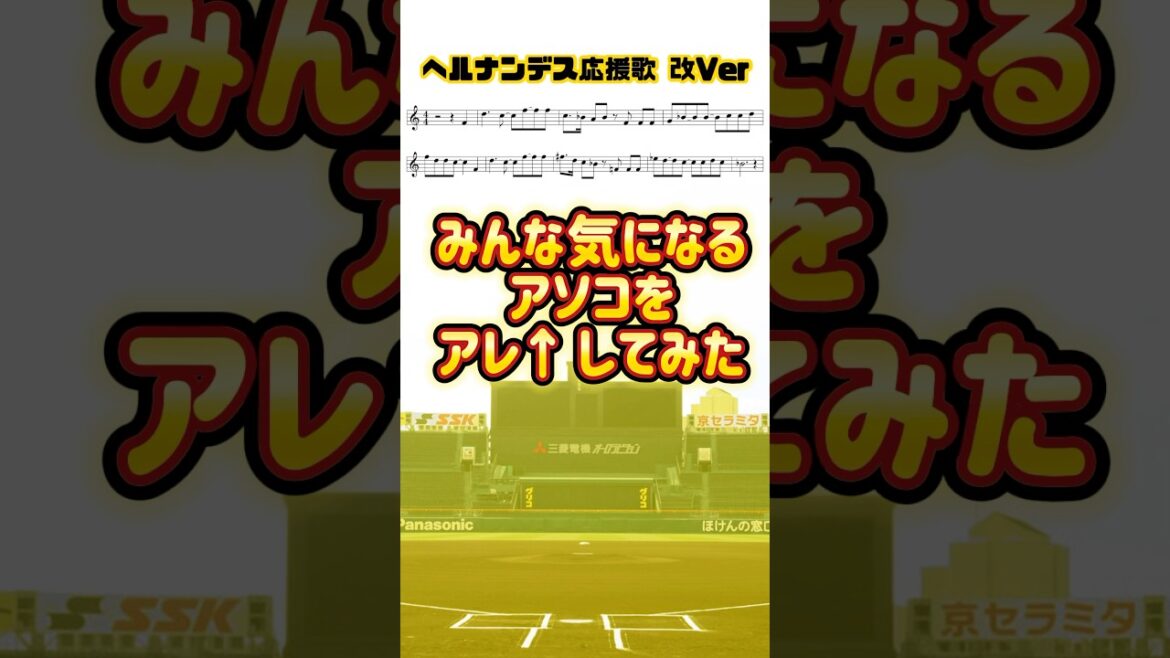 合言葉は「ヘルナ⤴︎ンデス」　　#阪神 #タイガース #応援歌 #ヘルナンデス #新応援歌 #新曲 #甲子園 #オープン戦 #開幕戦 #ジェット風船 #モーチョ