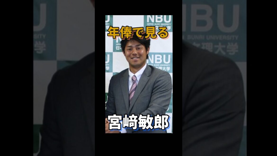 年俸で見る宮崎敏郎#横浜denaベイスターズ #日本文理#プロ野球