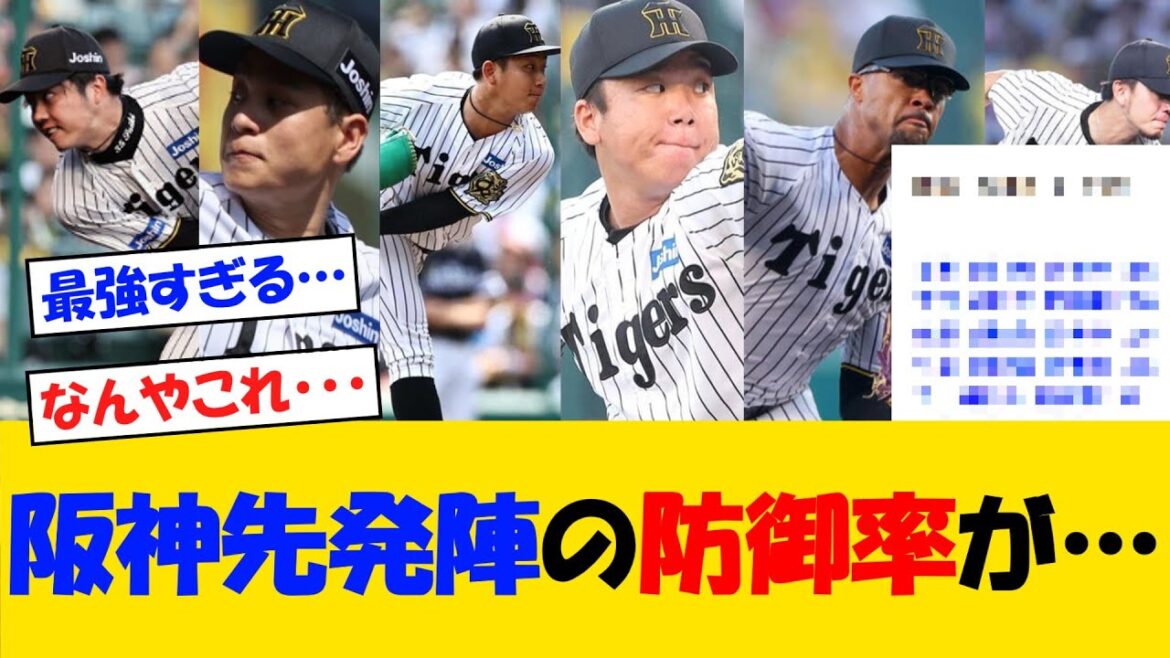 阪神・先発陣の防御率がとんでもないことになる・・・【野球情報】【2ch 5ch】【なんJ なんG反応】【野球スレ】