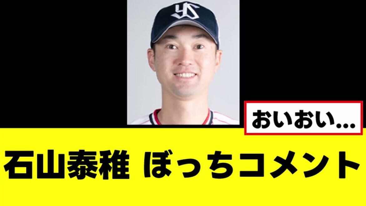 【石山泰稚】球宴ぼっち選出でなんか辛そうなコメントを残すｗｗｗ