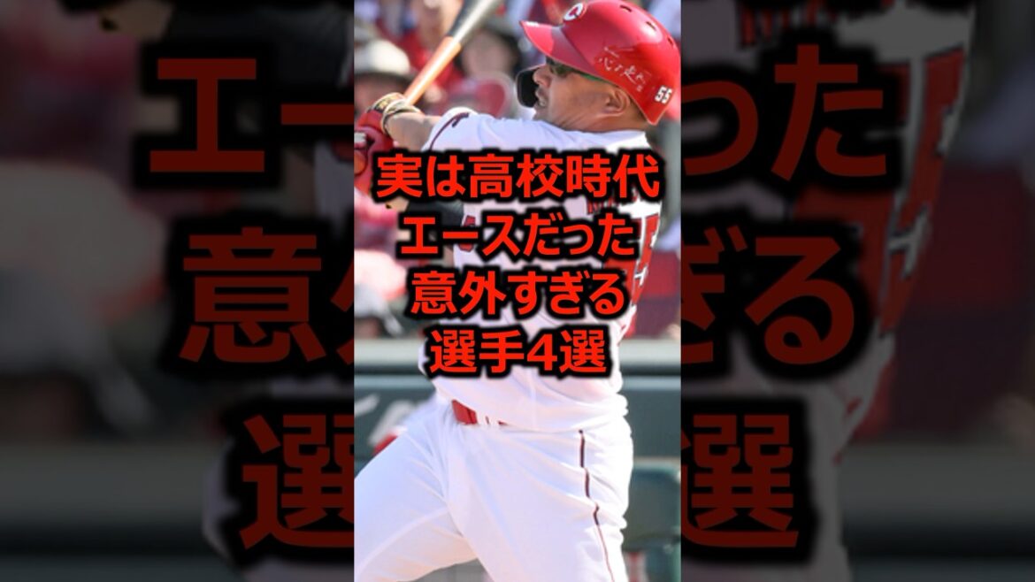 実は高校時代エースだった意外すぎる選手4選 #プロ野球 #ピッチャー #高校野球 実は高校時代エースだった意外すぎる選手4選 #プロ野球 #ピッチャー #高校野球