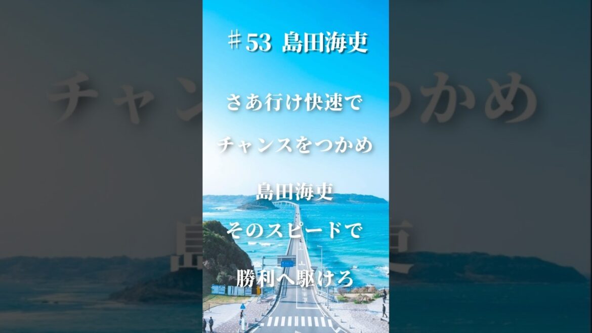 【阪神】島田海吏 応援歌