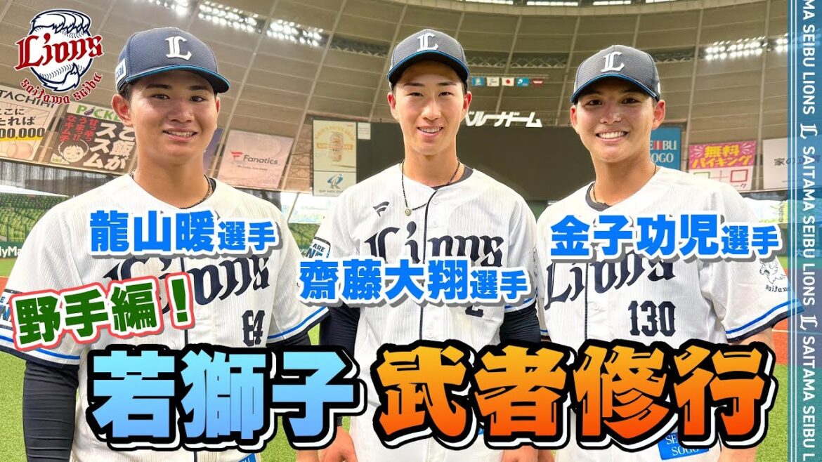 【一軍練習で武者修行！】3人の若獅子野手陣が初参加！