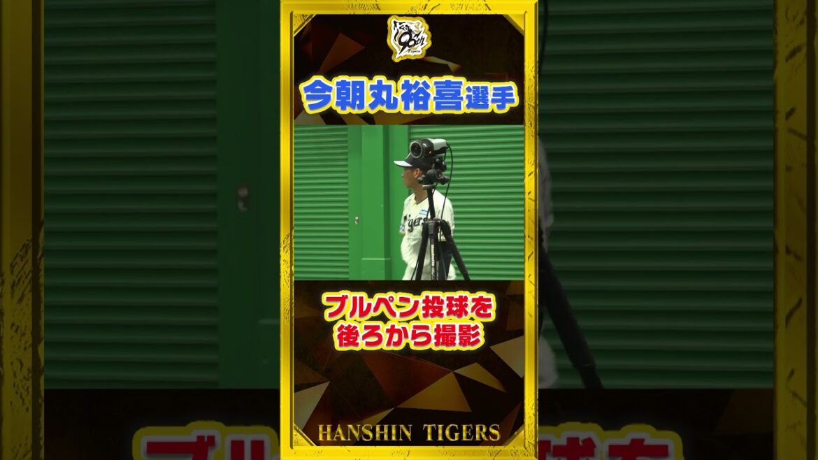 【広報カメラ】#今朝丸裕喜 選手のブルペン投球を真後ろから！迫力の1球をお楽しみください#shorts