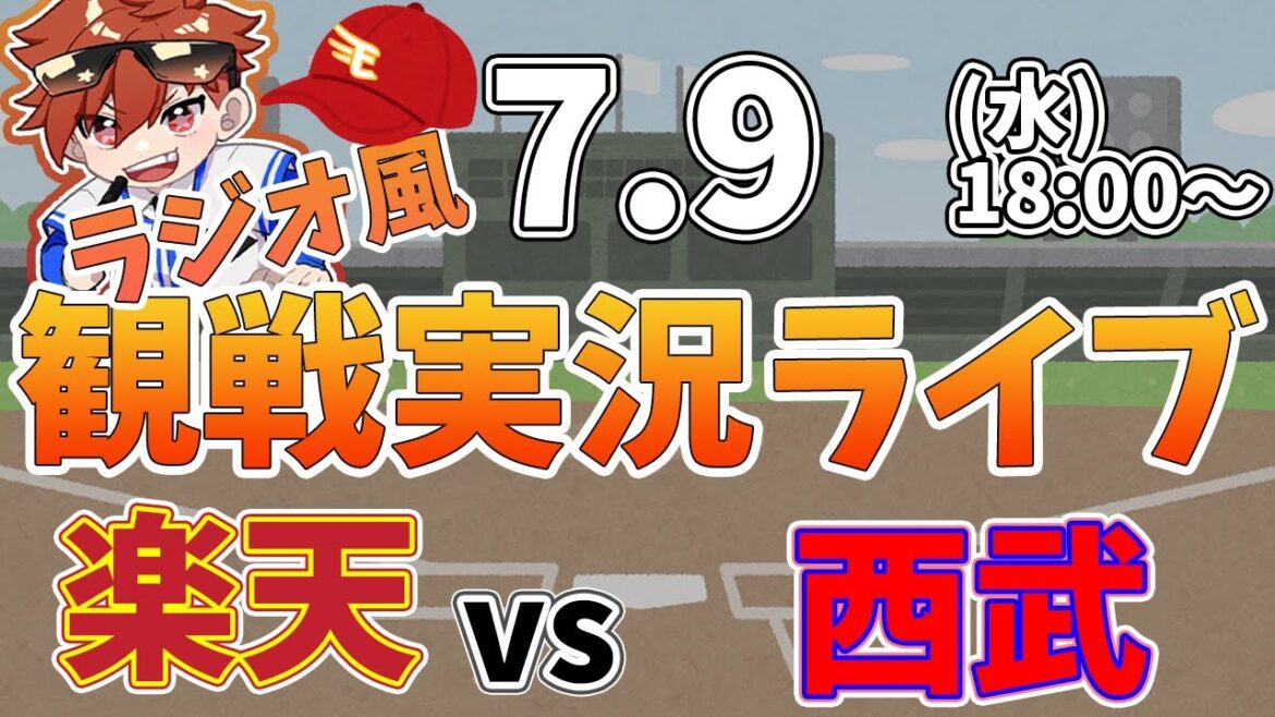 楽天イーグルス VS 埼玉西武ライオンズ 7/9【ラジオ実況風同時観戦視聴配信ライブ】 楽天イーグルス VS 埼玉西武ライオンズ 7/9【ラジオ実況風同時観戦視聴配信ライブ】