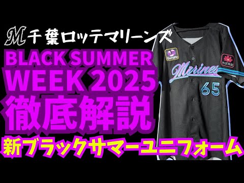 【徹底解説】千葉ロッテマリーンズ BLACK SUMMER WEEK 2025 ユニフォーム【謎めいた新ユニフォーム】 【徹底解説】千葉ロッテマリーンズ BLACK SUMMER WEEK 2025 ユニフォーム【謎めいた新ユニフォーム】