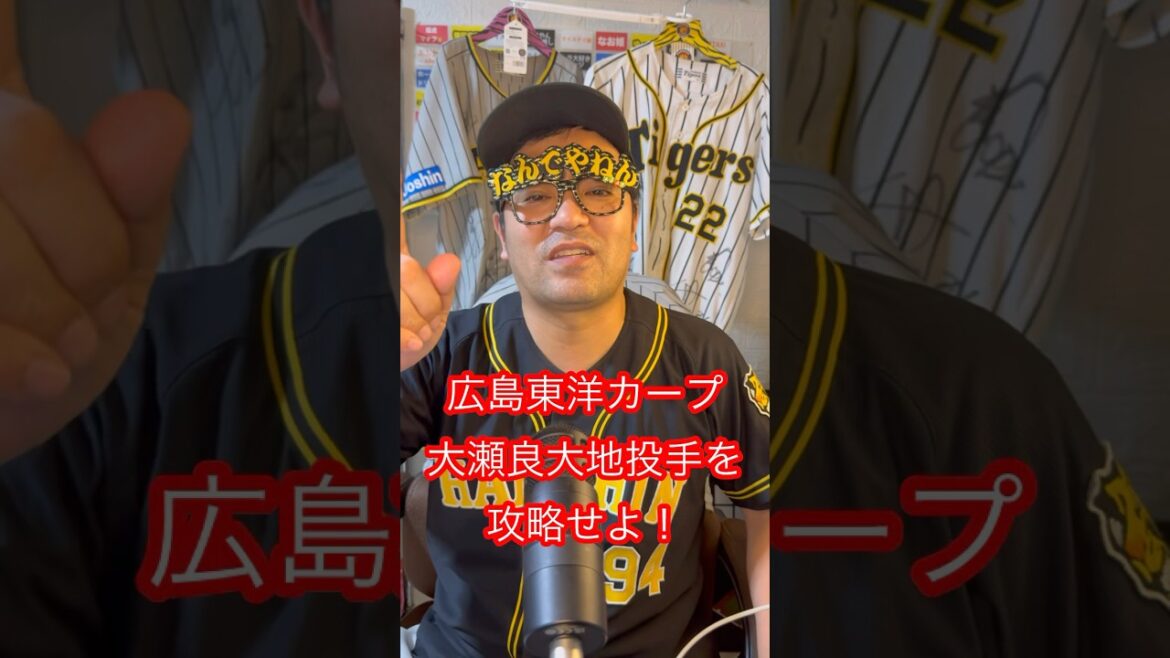 広島･大瀬良投手攻略法を教えます#広島東洋カープ #阪神 #大瀬良 #攻略