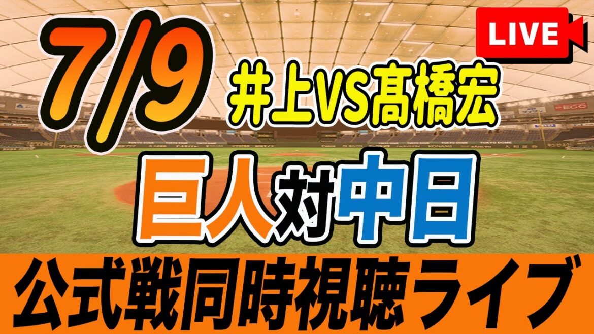 【巨人/同時視聴】7/9巨人対中日ドラゴンズ13回戦を観戦しながら雑談しようライブ配信 予告先発:G井上 D髙橋宏 読売ジャイアンツ 観戦ライブ 【巨人/同時視聴】7/9巨人対中日ドラゴンズ13回戦を観戦しながら雑談しようライブ配信 予告先発:G井上 D髙橋宏 読売ジャイアンツ 観戦ライブ