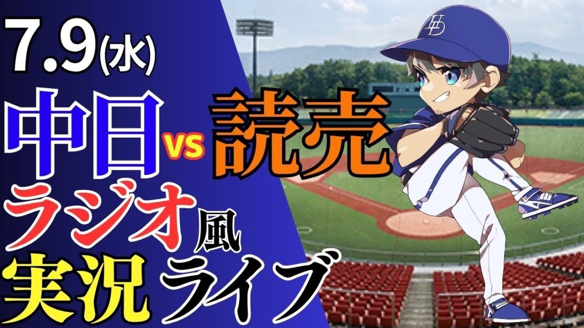 【ドラゴンズ応援配信】7/9(水)読売ジャイアンツ対中日ドラゴンズのプロ野球観戦ライブ