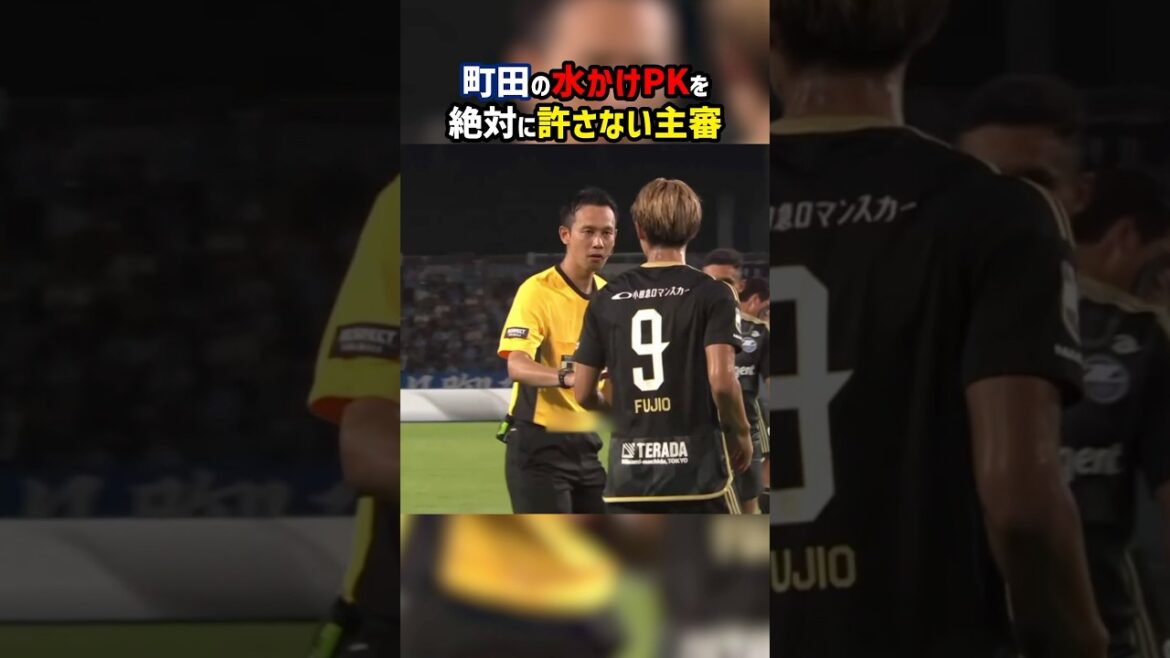 町田の水かけPKを許さない審判 #shorts #レッドカード #町田ゼルビア #ジュビロ磐田 #Jリーグ #サッカー