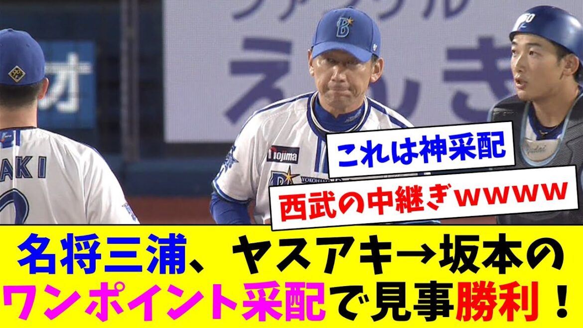 名将三浦の神采配！ヤスアキ→坂本のワンポイント継投が決まり接戦で勝利！