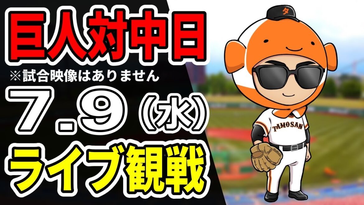 【巨人ライブ】7/9 巨人 対 中日ドラゴンズをみんなで応援するライブ！巨人戦を生配信中！！#読売ジャイアンツ  #中日ライブ