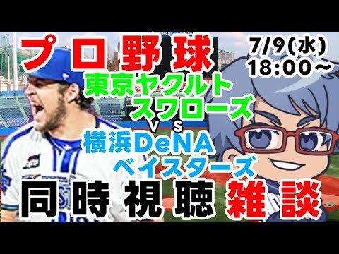 【#プロ野球 雑談ライブ】7月9日(水) #横浜denaベイスターズ VS #東京ヤクルトスワローズ 【#baystars #swallows 】18:00~ #バウアー 登板 【#プロ野球 雑談ライブ】7月9日(水) #横浜denaベイスターズ VS #東京ヤクルトスワローズ 【#baystars #swallows 】18:00~ #バウアー 登板