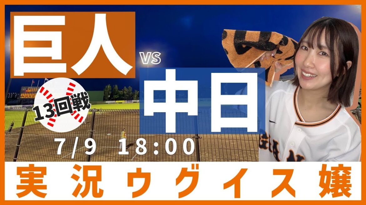 巨人 vs 中日【実況ウグイス嬢】7/9 巨人 vs 中日【実況ウグイス嬢】7/9