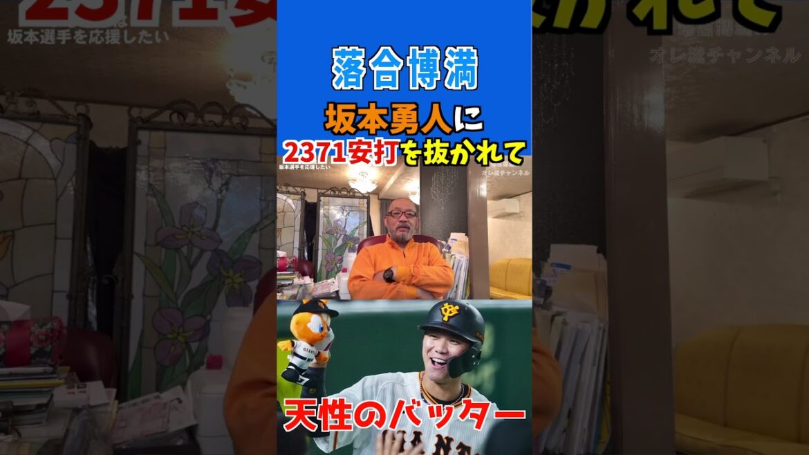 【落合博満】巨人 坂本勇人に2371安打を抜かれて　#坂本勇人 #ジャイアンツ #安打記録 #プロ野球 #落合博満 #巨人坂本