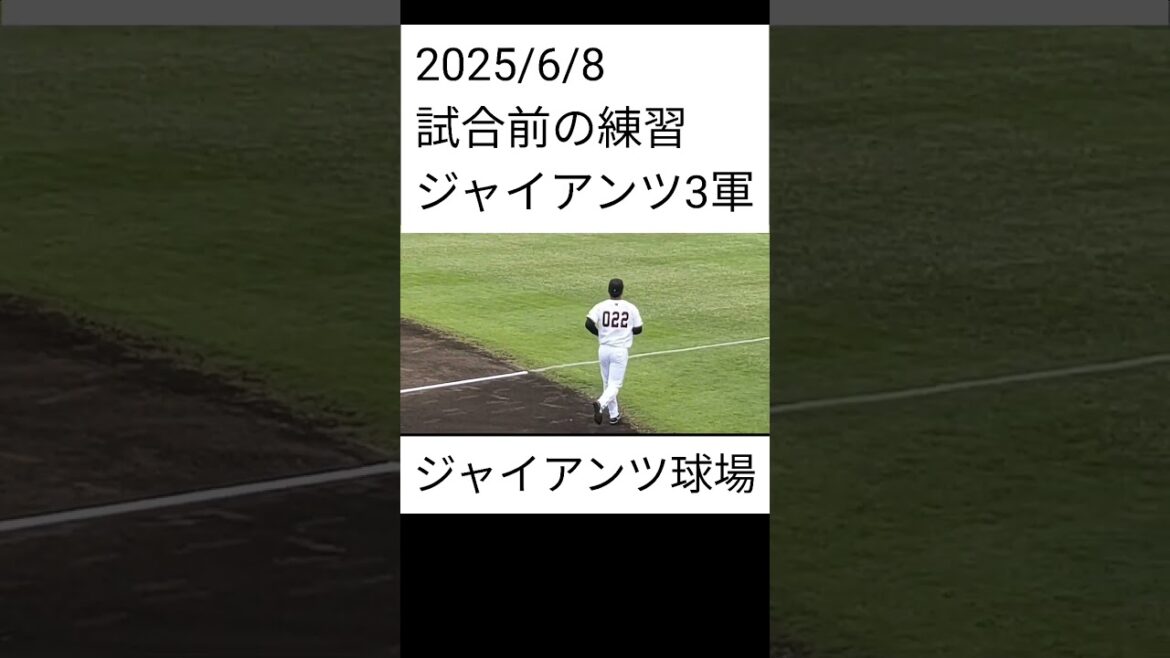 【GIANTS】 田上優弥、危ない！を含めて試合前の練習風景 #shorts #巨人 #ジャイアンツ #プロ野球