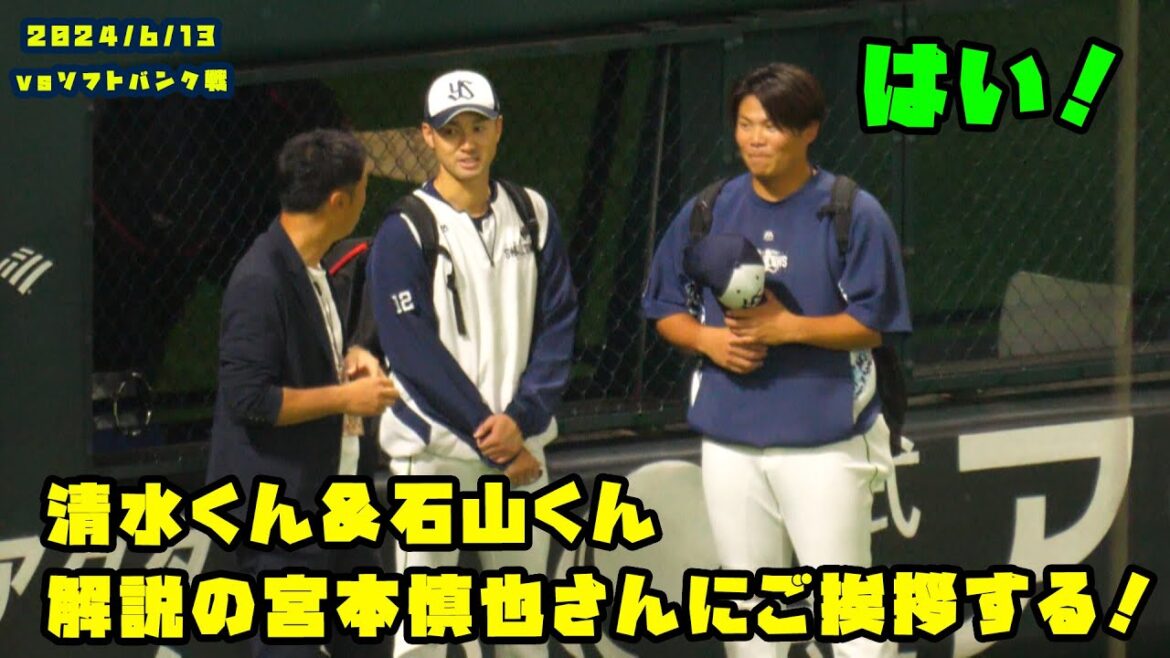 清水くん&石山くん 解説の宮本慎也さんにご挨拶! 2024/6/13 vsソフトバンク 清水くん&石山くん 解説の宮本慎也さんにご挨拶! 2024/6/13 vsソフトバンク