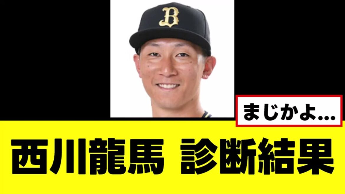 【西川龍馬】ガチで悲しい診断結果が判明する
