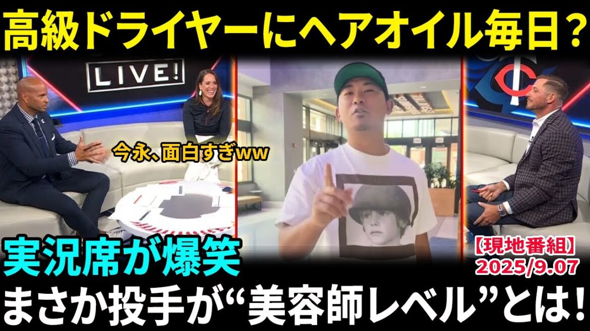 【今永昇太】高級ドライヤー＆毎日ヘアオイル!? 米実況席が爆笑「まさか投手のルーティンがここまで完璧とはw」まるで美容師レベルの髪質管理にファン驚愕！【海外の反応/MLB/野球】