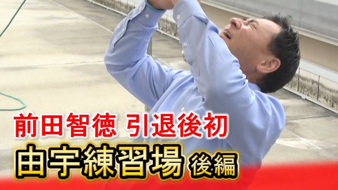 【前田解説】引退後初の由宇練習場で…若手の打撃に「ビックリ」