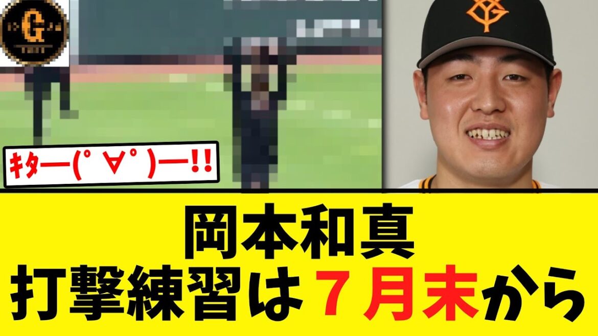 【追記コメ欄】 岡本和真 順調なリハビリをこなす