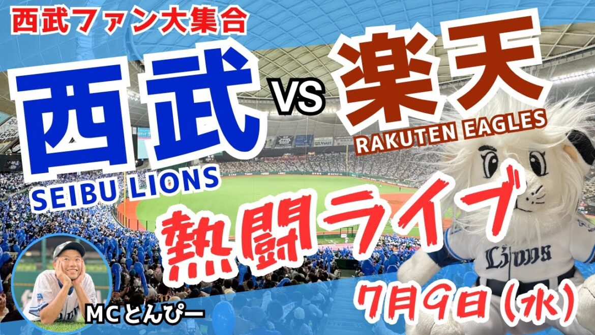 【西武応援LIVE】埼玉西武ライオンズvs楽天イーグルス みんなと野球実況ライブ配信（7/9）