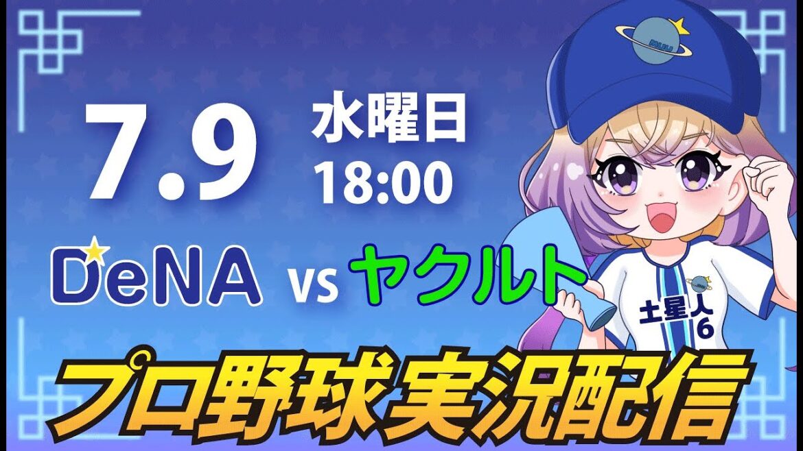【横浜奪首】ベイスターズ vs ヤクルト【安曇むぅ】