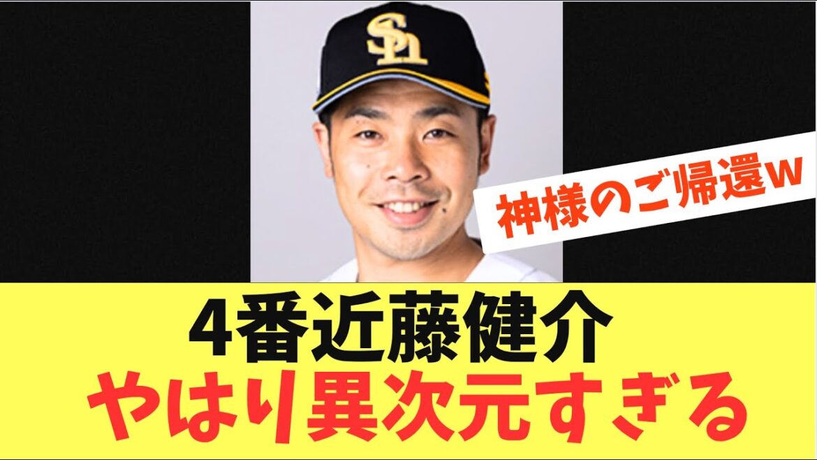 【神様帰還】近藤健介久々の4番DHでスタメン出場！いきなり満塁本塁打を放ち100号をグラスラで決める！