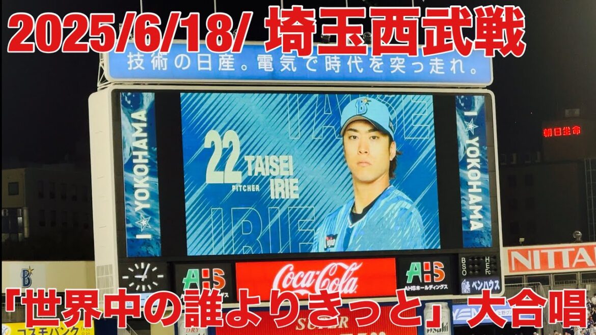 【現地フル】「世界中の誰よりきっと」大合唱/入江大生　登場曲/3塁側(STAR SIDE)内野指定A/DeNA ベイスターズ/ハマスタ/横浜スタジアム