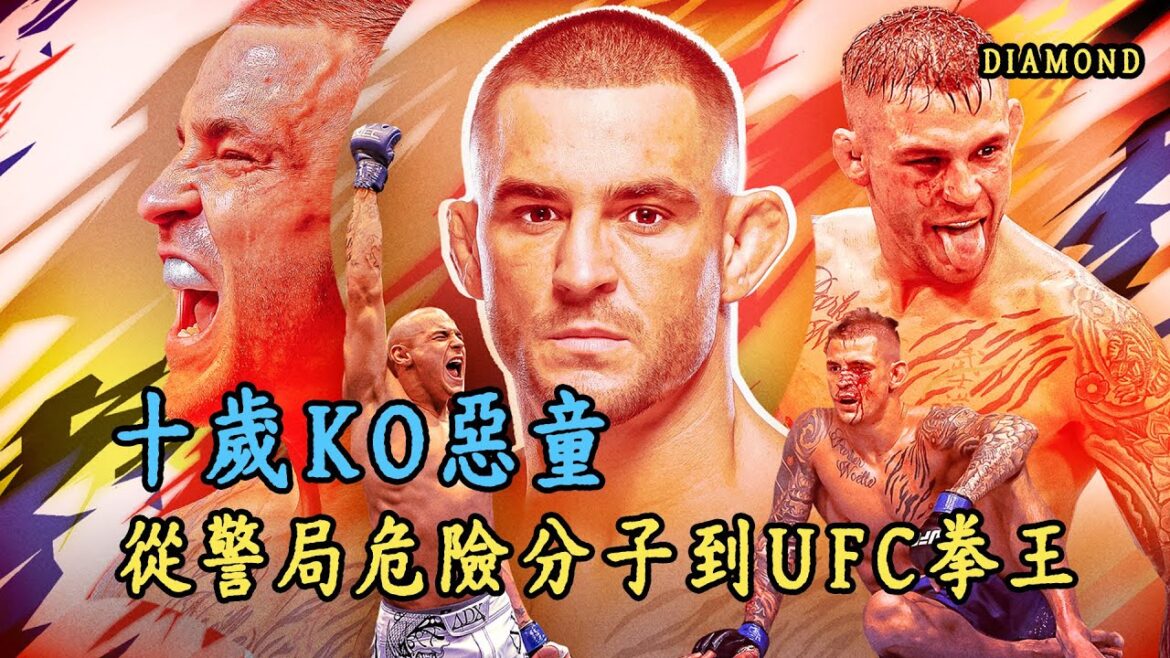 打服5大冠軍的UFC最硬男,「鑽石星辰拳」轟穿「鬼量級」,唯一讓嘴炮認慫的男人,他就是「鑽石」達斯汀·普瓦里爾 | Dustin Poirier【oda】 打服5大冠軍的UFC最硬男,「鑽石星辰拳」轟穿「鬼量級」,唯一讓嘴炮認慫的男人,他就是「鑽石」達斯汀·普瓦里爾 | Dustin Poirier【oda】