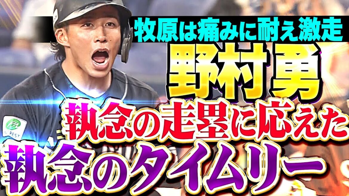 【痛みに耐え激走】野村勇『牧原大成の執念に応えた…気迫の先制タイムリーで宮城大弥から1点をもぎ取る！』