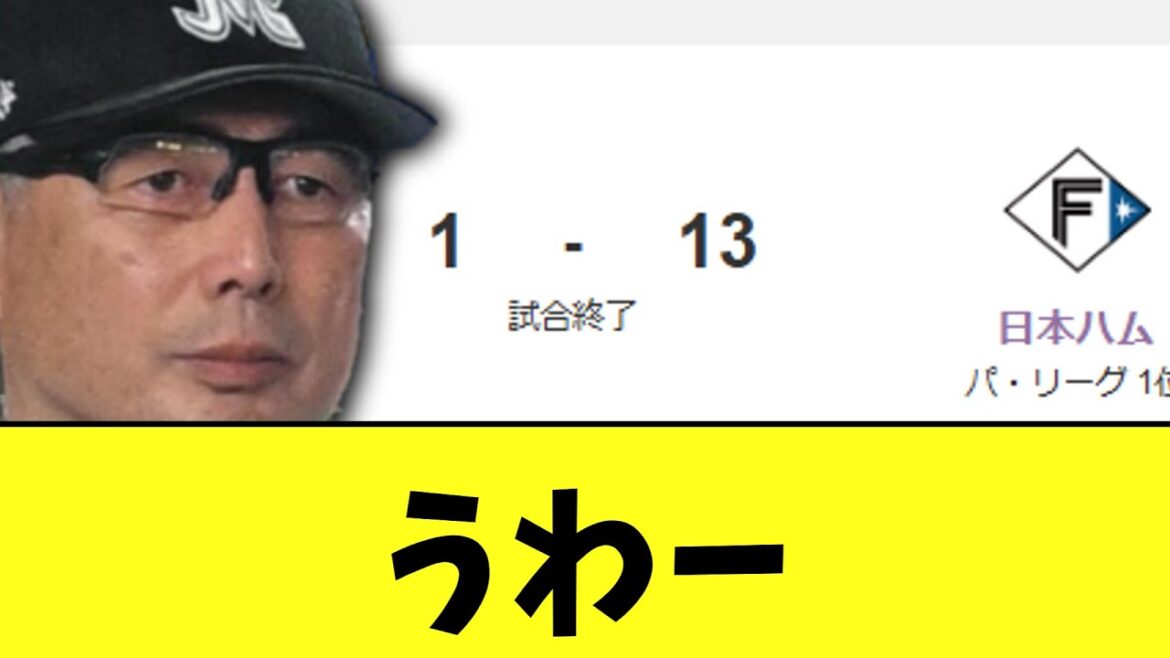 千葉ロッテマリーンズ　ハムにボコボコされまくって終わり負け