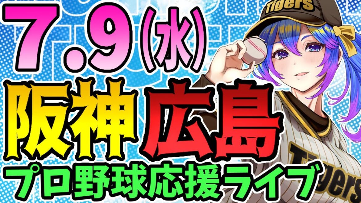 【阪神応援実況】7/9(水)阪神タイガースVS広島東洋カープのプロ野球同時視聴ライブ!阪神ファン、広島ファン歓迎!!!【プロ野球速報/プロ野球ライブ/女性Vtuber】 【阪神応援実況】7/9(水)阪神タイガースVS広島東洋カープのプロ野球同時視聴ライブ!阪神ファン、広島ファン歓迎!!!【プロ野球速報/プロ野球ライブ/女性Vtuber】