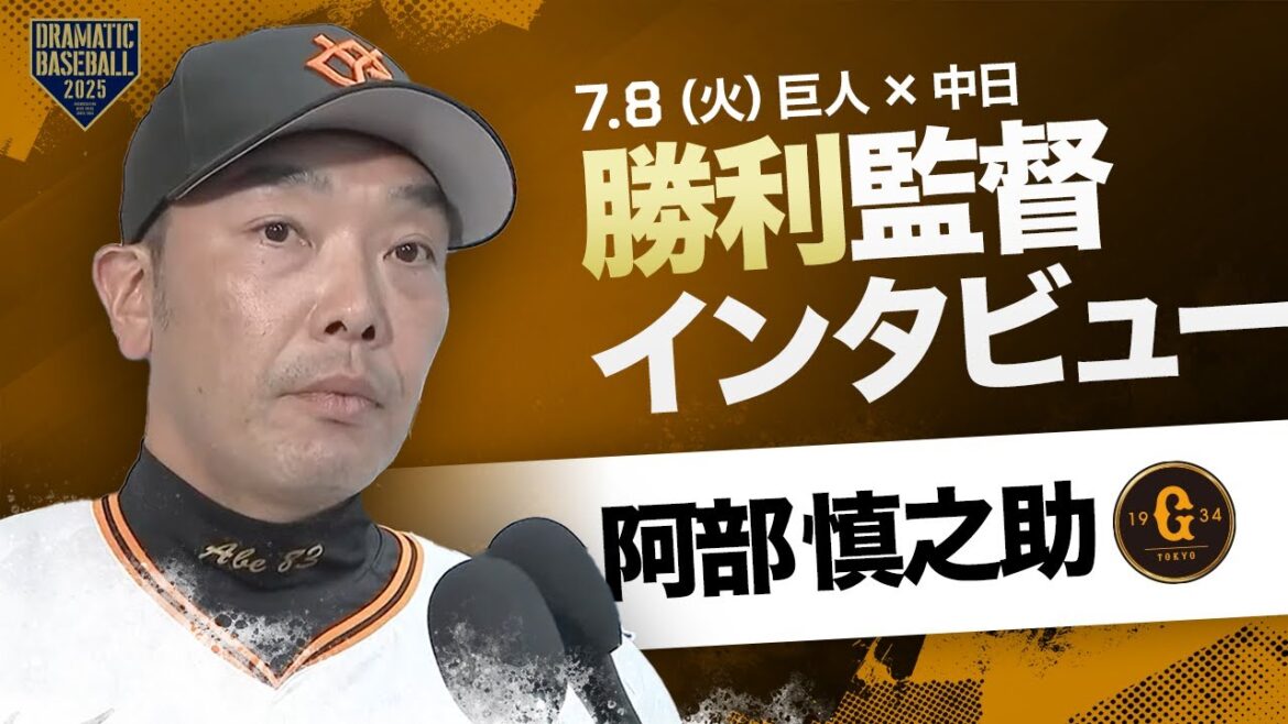 【サヨナラ勝ち】巨人 阿部監督インタビュー【巨人×中日】 【サヨナラ勝ち】巨人 阿部監督インタビュー【巨人×中日】