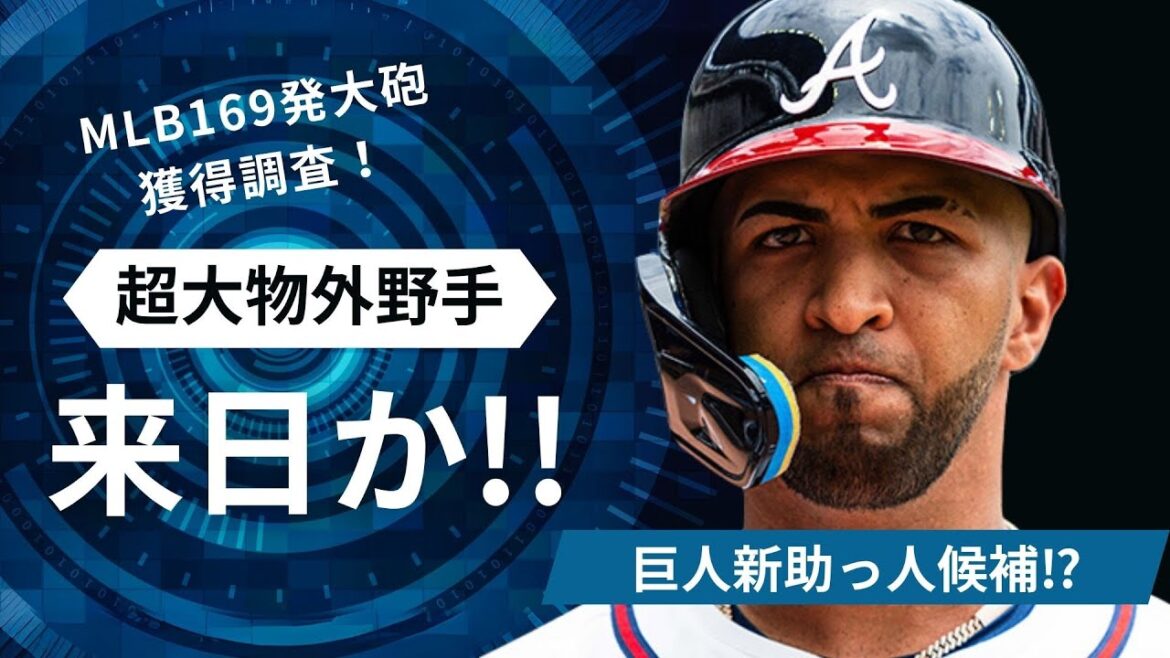 【巨人】衝撃！超大物メジャーリーガー緊急補強か！