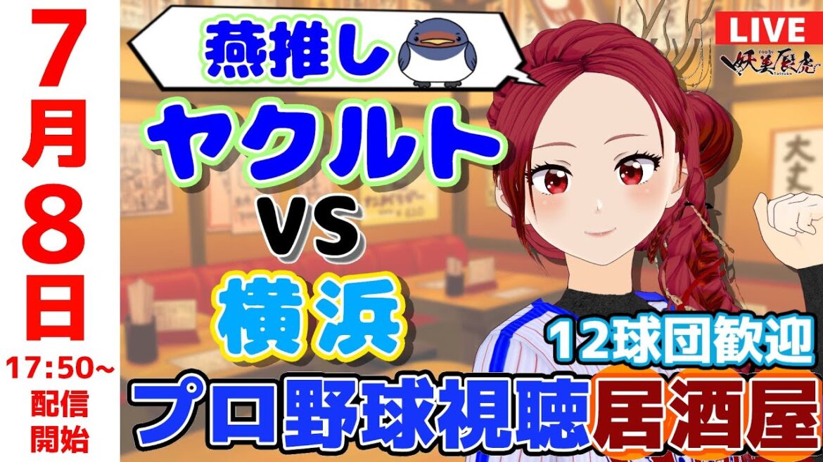 【 ヤクルト 応援 】2025/7/8 プロ野球雑談！12球団歓迎！ #妖美辰虎【 Vtuber #東京ヤクルトスワローズ #横浜DeNAベイスターズ 】