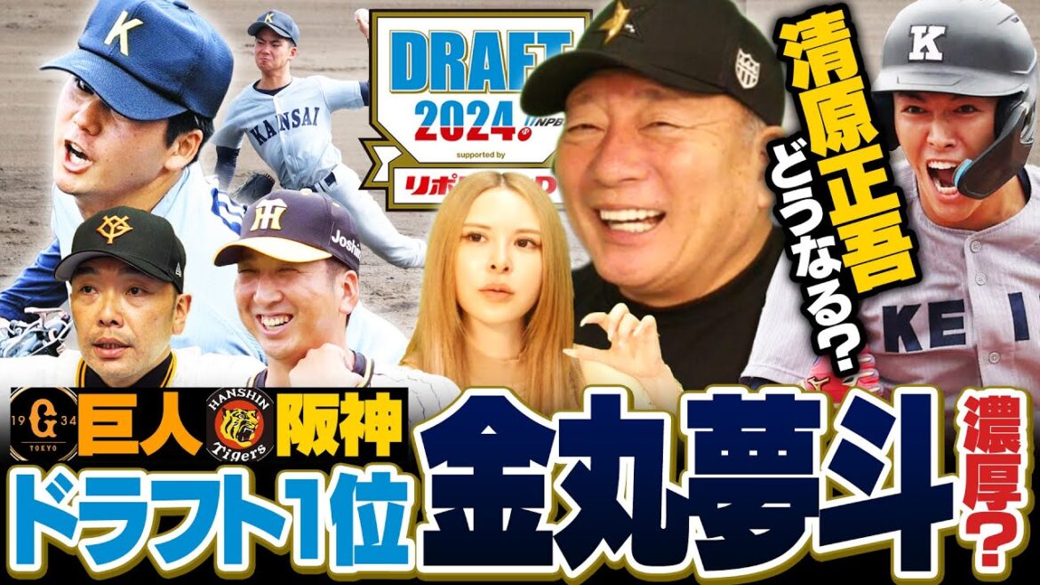 【ドラフト会議2024】関西大•金丸夢斗は何球団競合するのか⁉︎『中村優斗と渡部聖弥が一本釣りできる‼︎』各紙のドラフト1位予想とは⁉︎ 【ドラフト会議2024】関西大•金丸夢斗は何球団競合するのか⁉︎『中村優斗と渡部聖弥が一本釣りできる‼︎』各紙のドラフト1位予想とは⁉︎
