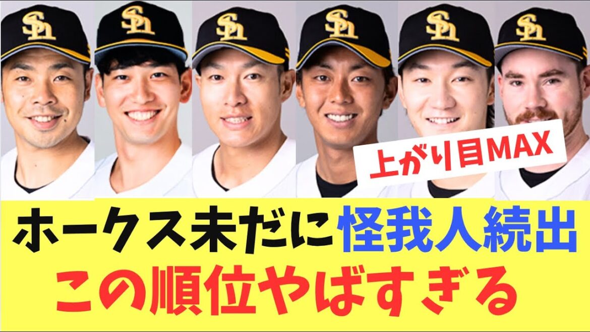 【未完全】ホークス未だに怪我人続出中!でこの順位ヤバすぎる!完全体はいつ? 【未完全】ホークス未だに怪我人続出中!でこの順位ヤバすぎる!完全体はいつ?