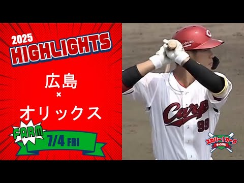【ハイライト】スカパー!プロ野球 2025年7月4日 ファーム 広島VSオリックス 【ハイライト】スカパー!プロ野球 2025年7月4日 ファーム 広島VSオリックス