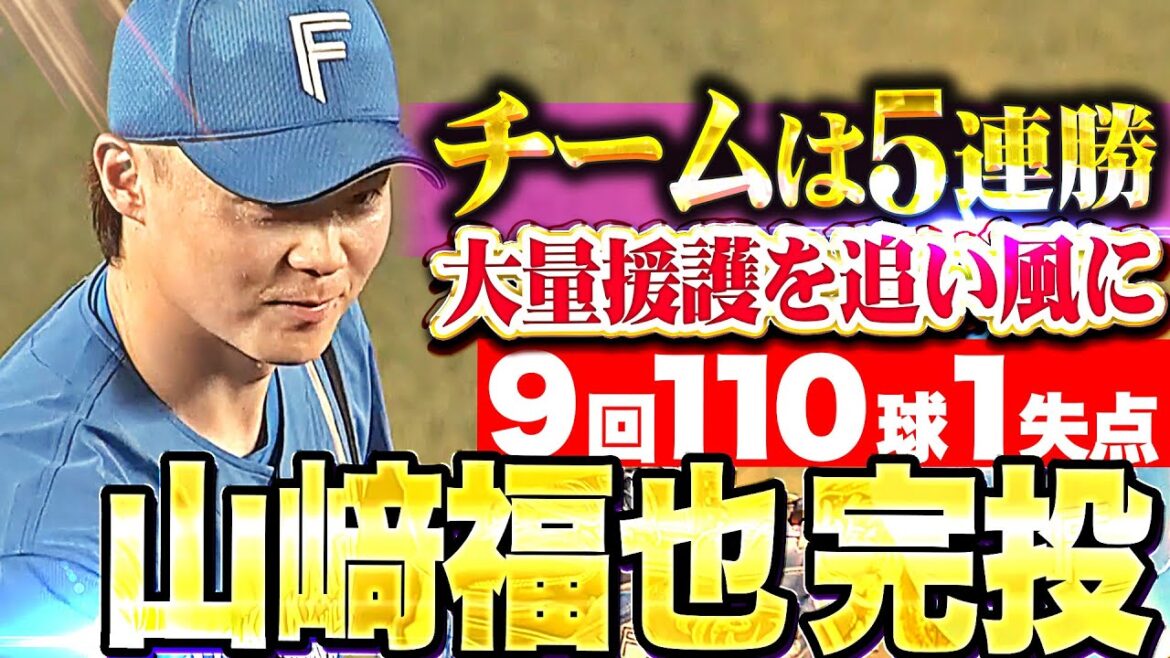 【完投勝利】山崎福也『大量援護追い風に9回110球8安打1失点で今季4勝目…チームは今季2度目の5連勝！』