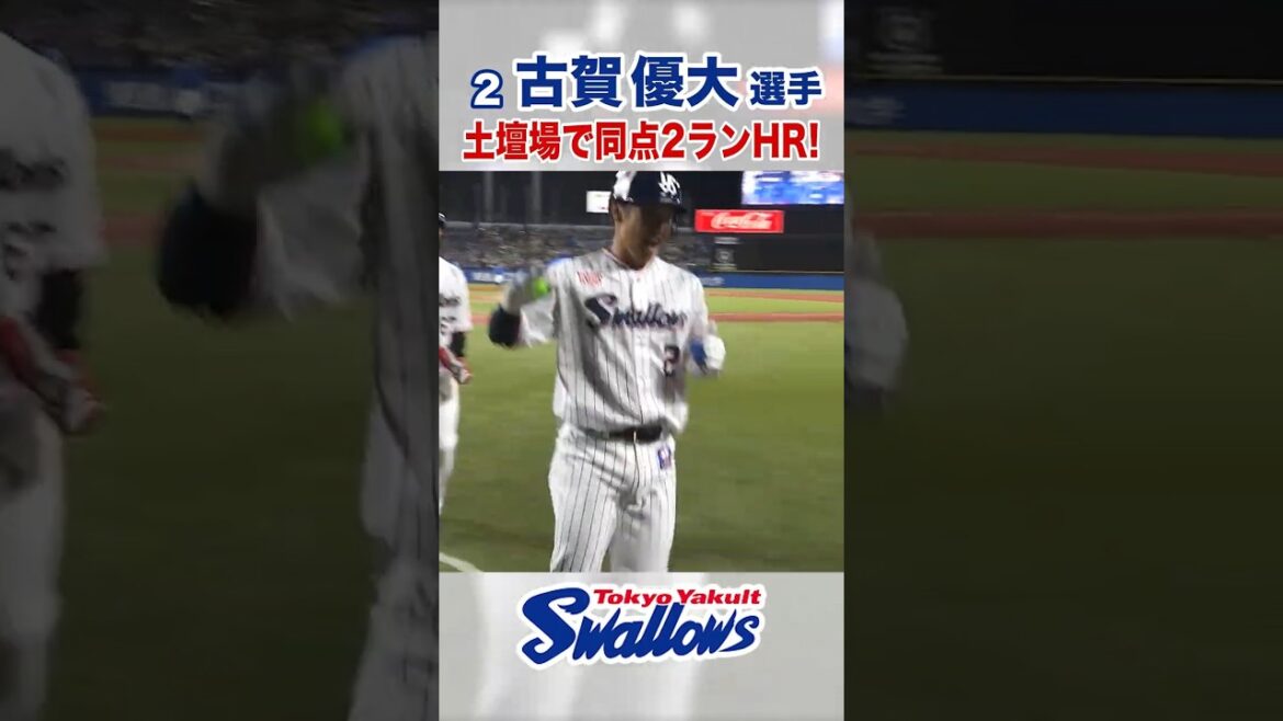 古賀優大選手 土壇場で同点2ランHR！ #swallows #古賀優大 #shorts