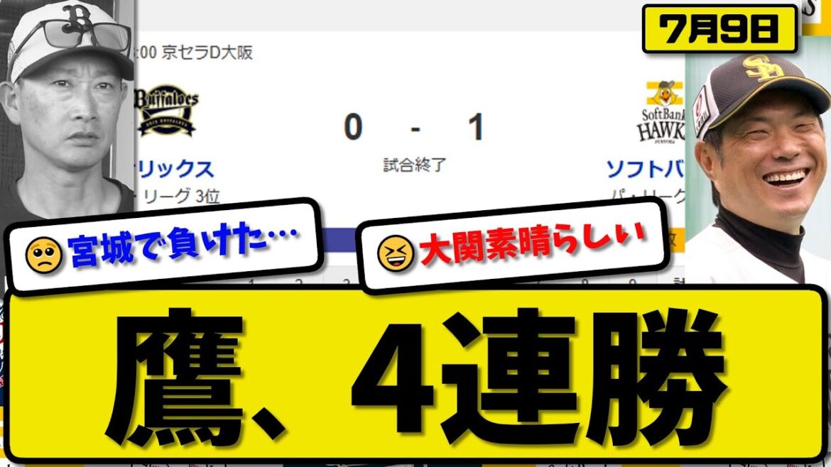 【パ2位vs3位】ソフトバンクホークスがオリックスバファローズに1-0で勝利…7月9日完封勝ちで4連勝…先発大関7回無失点…野村が決勝打の活躍【最新・反応集・なんJ・2ch】プロ野球 【パ2位vs3位】ソフトバンクホークスがオリックスバファローズに1-0で勝利…7月9日完封勝ちで4連勝…先発大関7回無失点…野村が決勝打の活躍【最新・反応集・なんJ・2ch】プロ野球