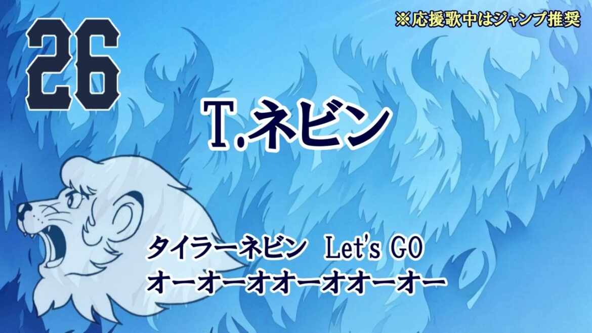 26_タイラー・ネビン 応援歌　現地想定アカペラバージョン