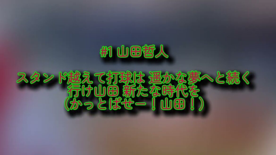 東京ヤクルトスワローズ 山田哲人 応援歌【歌詞有り】【ハモリ有り】ZOZOマリンスタジアム