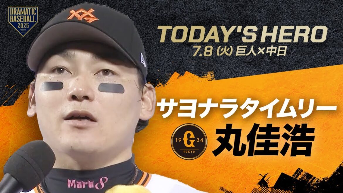 【今日のヒーロー】劇的打！丸佳浩【巨人×中日】