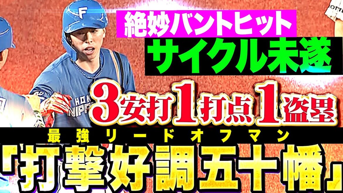 【サイクル未遂】五十幡亮汰『絶妙バントヒット含む3安打1打点1盗塁…“打てる五十幡”と書いて“最強リードオフマン”と読む』